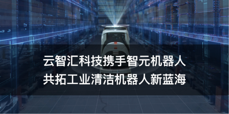 云智汇科技携手智元机器人，共拓工业清洁机器人新蓝海——智能机器人销售迎来新篇章